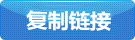 復(fù)制本頁(yè)網(wǎng)址